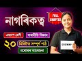 Class 11 Political Science Chapter 06 in Assamese | নাগৰিকত্ব | Rapid Revision 🔥