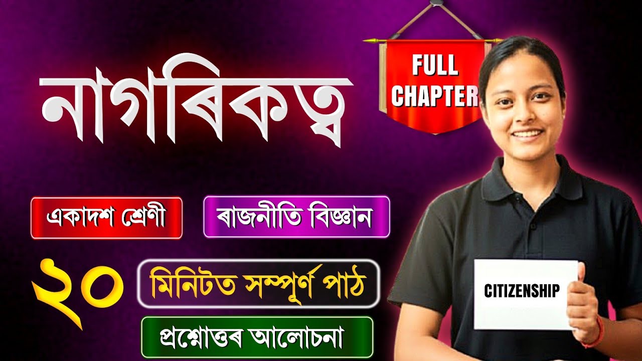 Class 11 Political Science Chapter 06 in Assamese | নাগৰিকত্ব | Rapid Revision 🔥