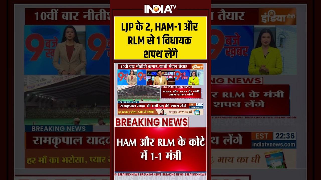 LJP के 2, HAM 1 और RLM से 1 विधायक शपथ लेंगे #samratchaudhary #bjp  #viral #shorts #nitishkumar