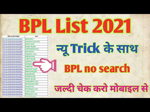 bpl list kaise dekhe?bpl list kaise nikale?bpl list 2020-21?bpl list kaise download kare