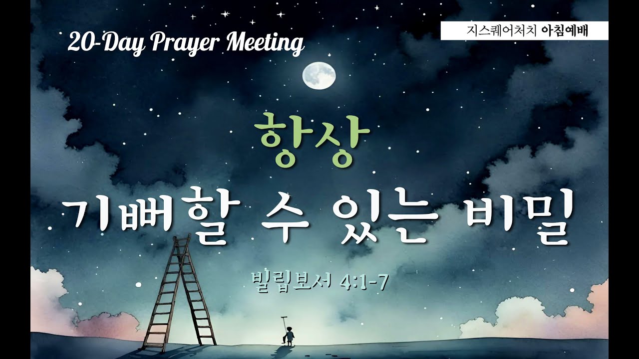 [20일 기도회] 항상 기뻐할 수 있는 비밀ㅣ빌립보서 4:1-7ㅣ지스퀘어처치 매일예배ㅣ김형중목사(26.01.15.목)