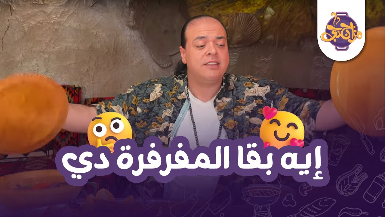طب المبكبكة وعارفينها..إيه بقا المفرفرة دي!!😂 تجربة بدوية كما قال الكتاب من واحة المعلم🔥