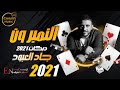 جاد العبود النمبر ون دبكات 2021 حصريآ 