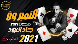 جاد العبود - النمبر ون دبكات 2021 (حصريآ)