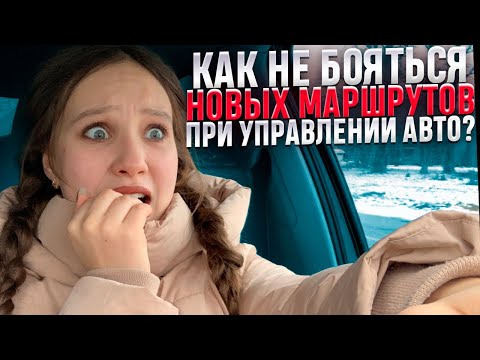 Видео: Как не бояться новых маршрутов при управлении автомобилем?