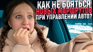 Как не бояться новых маршрутов при управлении автомобилем?