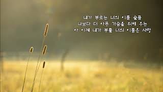 김영태  -  내가 부를 너의 이름