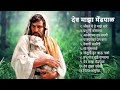 देव माझा मेंढपाळ (The Lord is my Shepherd) - फा. हिलरी फर्नांडीस