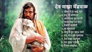 देव माझा मेंढपाळ (The Lord is my Shepherd) - फा. हिलरी फर्नांडीस