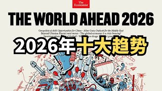 经济学人：2026年十大趋势，战争、崩解、衰退的一年/直播精选