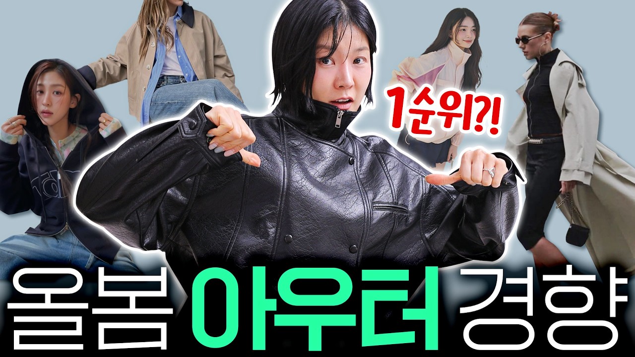 😱헉,,,설마했는데‼️올봄엔 □□아우터가 진짜 돌아왔다...