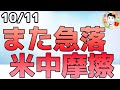 11/1から中国に100％の関税を課す⁉アフターでさらに株価下落！【10/11 米国株ニュース】