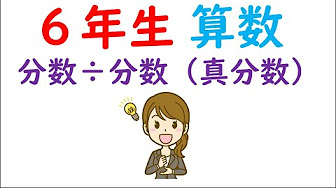 6年生算数分数 分数 Youtube