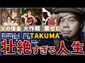 【10-FEET】TAKUMAの壮絶な人生を17分で解説