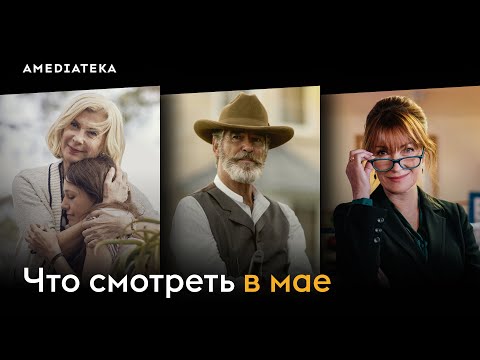 Что смотреть в мае (2024): Гарри Уайлд, Сын, Французская рулетка