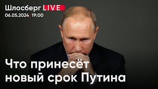 Что принесёт новый срок Путина / Шлосберг live