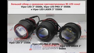 Большой обзор и сравнение противотуманных Bi-Led линз Viper LED Viper LED PRO и Viper LED LASER