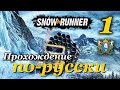 SnowRunner ► прохождение по-русски / Часть 1