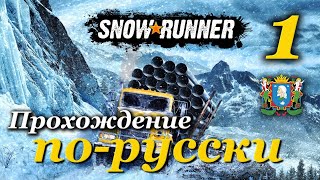 SnowRunner ► прохождение по-русски / Часть 1