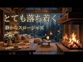 とても落ち着く夜ジャズ|炎のゆらぎと過ごす静かなスロージャズBGM【作業・読書】