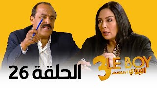 Le Boy Season 3 (Ep 26) | سلسلة البوي (الجزء الثالث) الحلقة السادسة و العشرون