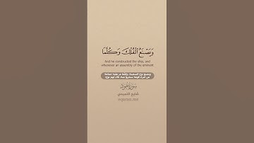 سورة هود [ 36 : 38 ] القارئ شايع التميمي
