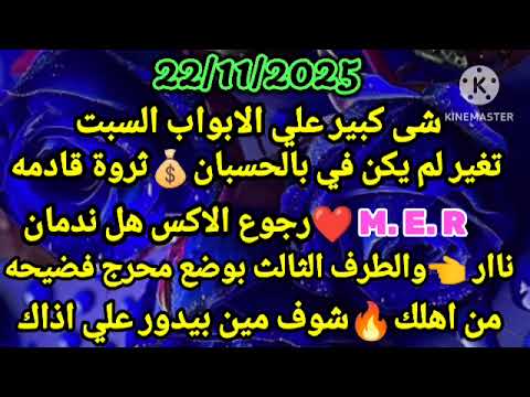 برج العقرب 22 11 2025 شئ كبير علي الابواب السبت تغير لم يكن بالحسبان ثروة قادمه M E R رجوع الاكس
