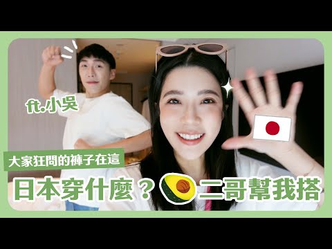 大阪vlog下集！🥑二哥挑戰幫我搭衣服！日牌服飾推薦愛店👗！在大阪被燙壞衣服之二哥贖罪日😂 feat. @beautywu