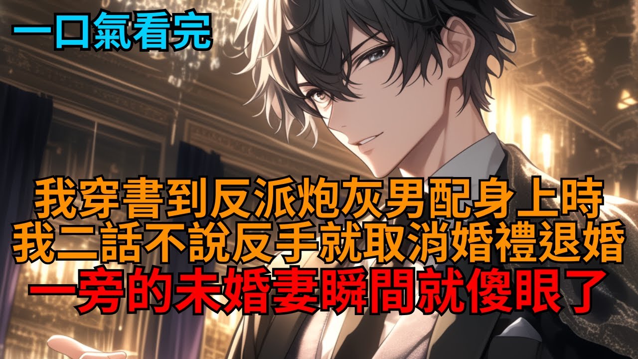 【沙雕爽文】穿成反派炮灰男配。婚禮上被當眾搶婚？我二話不說直接就取消婚禮退婚，一旁的未婚妻瞬間就傻眼了！   #小说推荐 #一口气看完