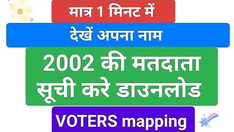 2002 voters list/मतदाता सूची डाउनलोड करें/मतदाता नाम/2002voting list/electormapping/add progeny/blo