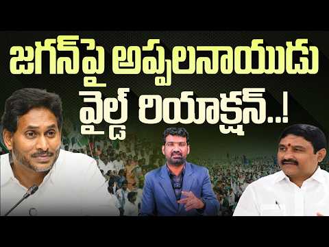 జగన్ పై అప్పలనాయుడు వైల్డ్ రియాక్షన్ | YCP Ex MLA Appalanaidu Comments on YS Jagan | Marokonam