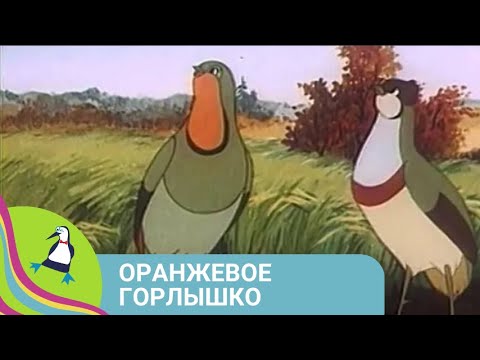 Видео: 👨‍👨‍👧‍👧 САМЫЙ ЛЮБИМЫЙ МУЛЬТФИЛЬМ! Оранжевое горлышко. Союзмультфильм. StarMediaKids