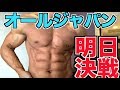 【明日決戦】オールジャパン・フィジーク前日！！8ヶ月の減量がようやく終わります！！