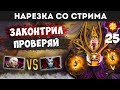 ЛУЧШЕ БЫ ОН МЕНЯ НЕ КОНТР ПИКАЛ | НАРЕЗКА СО СТРИМА