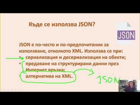 Видео: Какво е JSON сериализиращ обект?