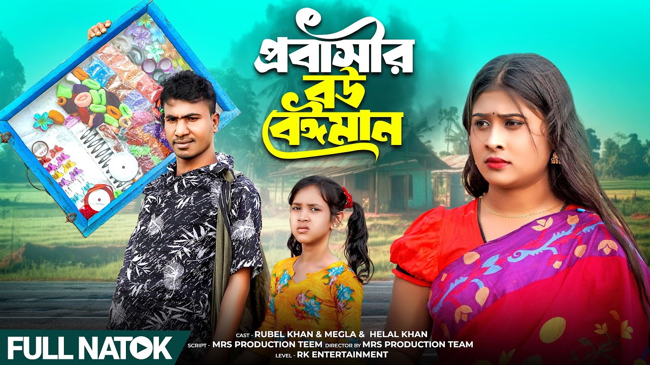 প্রবাসীর  বউ  বেঈমান || Probasir Bou Beiman || Rubel Khan || Meghla || RK || Bangla New Natok 2026
