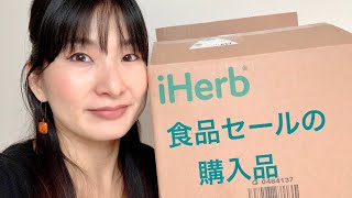 【iHerb Haul】食品24%オフセールで買ったアイテムご紹介