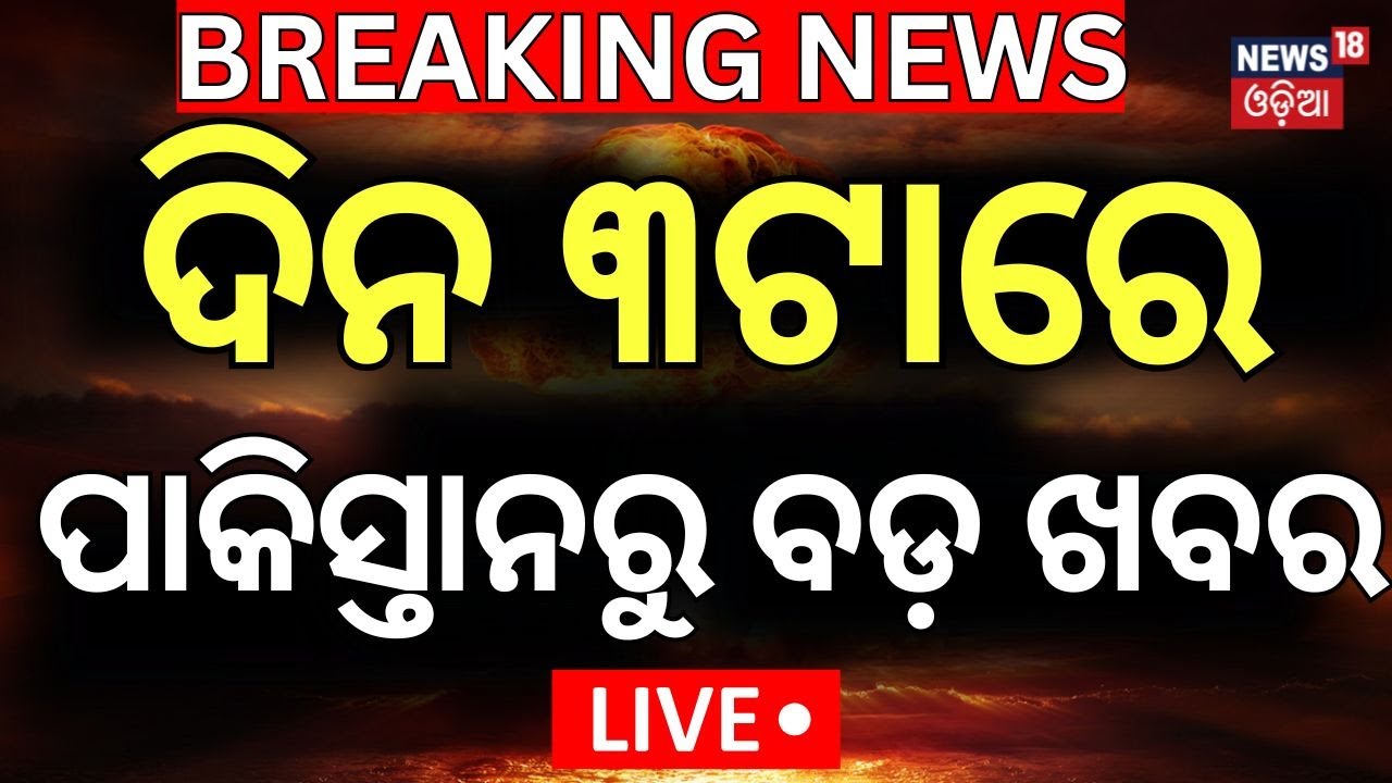 LIVE | ପାକିସ୍ତାନରୁ ଆସିଲା ବଡ଼ ଖବର|Operation Sindoor | India Pakistan News | Breaking News