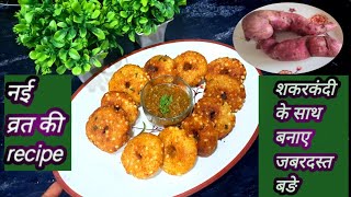 शकरकंदी की न्यू recipe ?shakarkandi से banaye व्रत के फूले फूले? vade sweet potato recipe