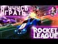 Надеюсь, я об этом не пожалею и научусь играть!) Стрим с вебкой по Rocket League