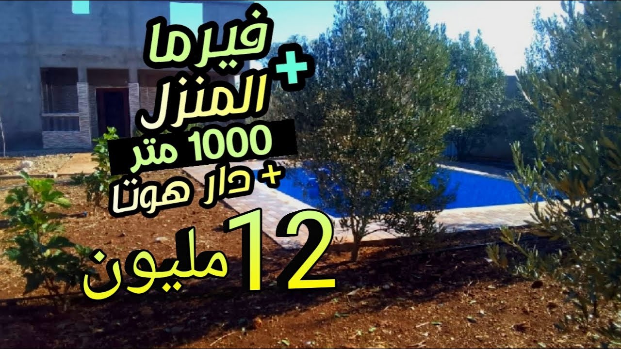 دار و أرض 1000 متر هوتا + دار قرب الكدرون 12 مليون 🇲🇦😍🇲🇦