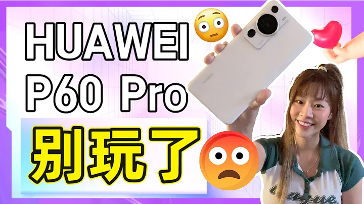 🙀 華為 P60 Pro 評測 🔥  這絕對是我用過最牛的手機🔥 真相只有體驗過才知道！HUAWEI P60 pro review - 天天要聞