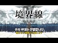 아마자라시라니..! 86 에이티식스 '경계선'『境界線』EIGHTY-SIX OST amazarashi《가사/해석/발음》