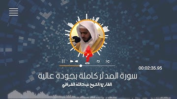 سورة المدثر كاملة بجودة عالية  :: القارئ عبدالله القرافي