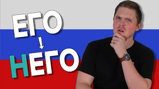 Why does ЕГО become НЕГО in Russian