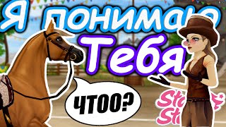 Если бы мы могли понимать Лошадей! | О чем думают Лошади? | Star Stable