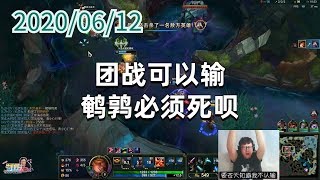 东北大鹌鹑0612P10赏金:团战可以输,鹌鹑必须死呗