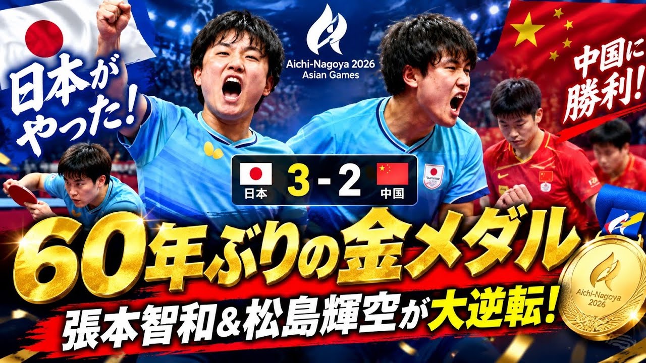 🏓🇯🇵【Historic Achievement】Japan Men's Team Defeats China