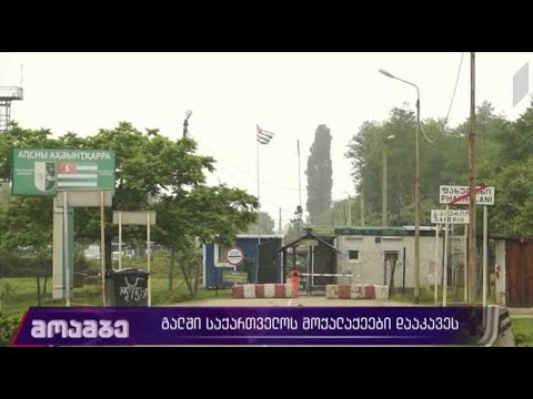 საქართველოს სამი მოქალაქე საოკუპაციო რეჟიმის უკანონო პატიმრობაშია