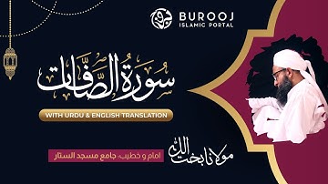 Surah As Saffat سورة الصافات كامله تلاوه Urdu English Translation, Maulana Bakhtullah Burooj Tilawat
